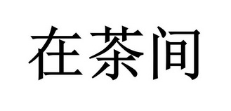 在茶间