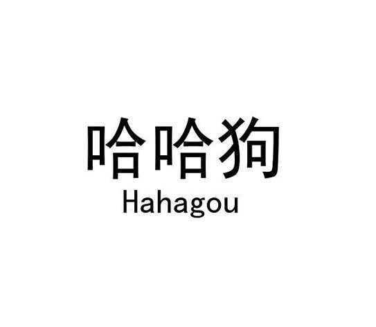 哈哈狗