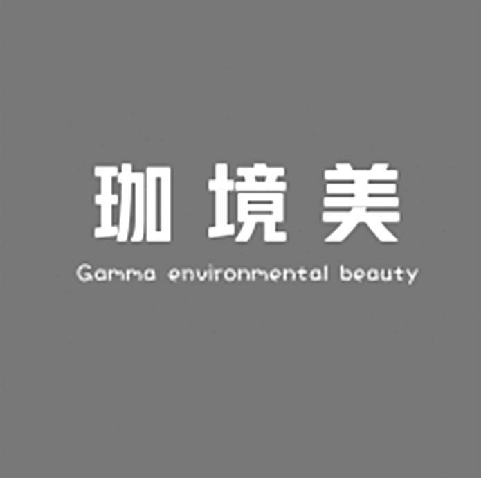 珈境美 GAMMA ENVIRONMENTAL BEAUTY
