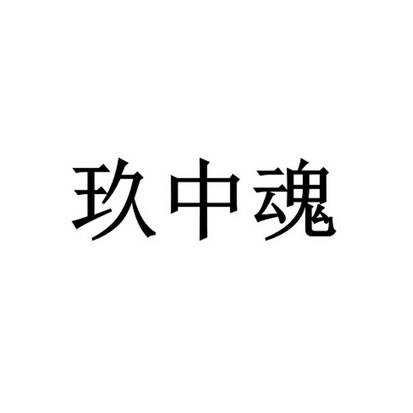 玖中魂