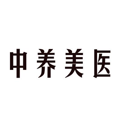 中养美医