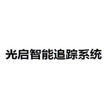 光启智能追踪系统