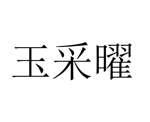 玉采曜