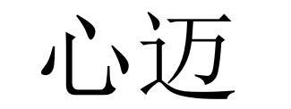 心迈
