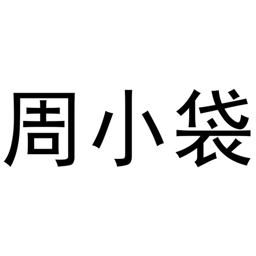周小袋