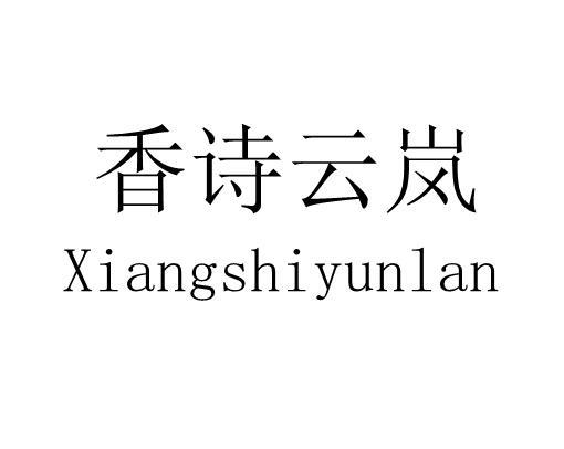 香诗云岚
