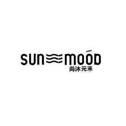 尚沐元禾 SUN MOOD