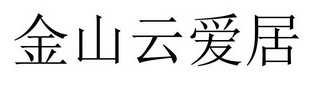 金山云爱居