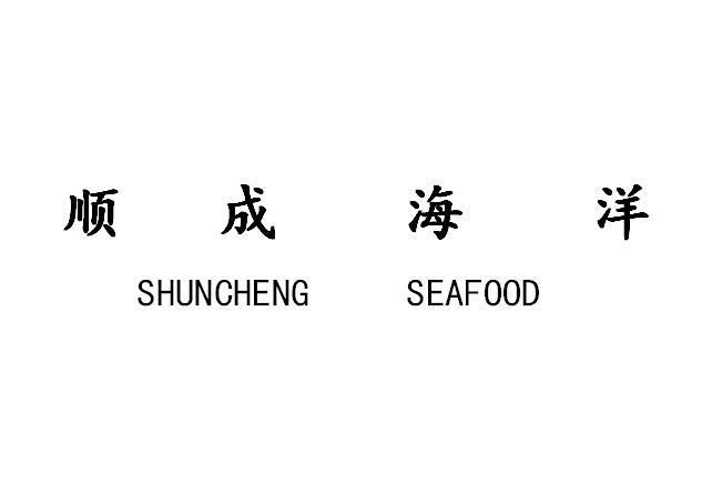 顺成海洋  SHUNCHENG SEAFOOD