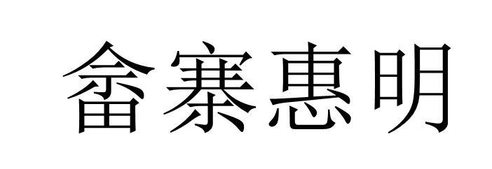 畲寨惠明