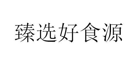 臻选好食源