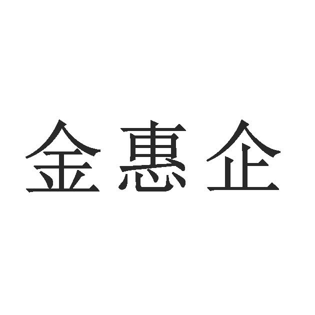 金惠企