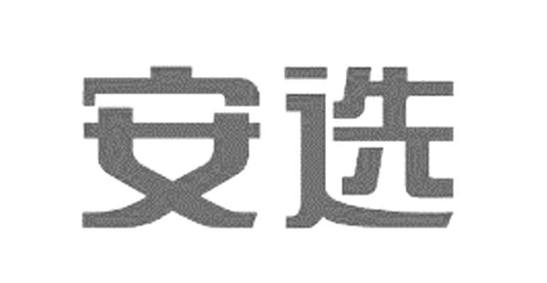 安选