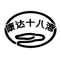 康达十八湾