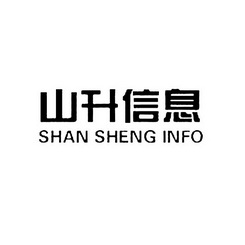 山升信息 SHAN SHENG INFO