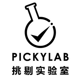 挑剔实验室 PICKYLAB