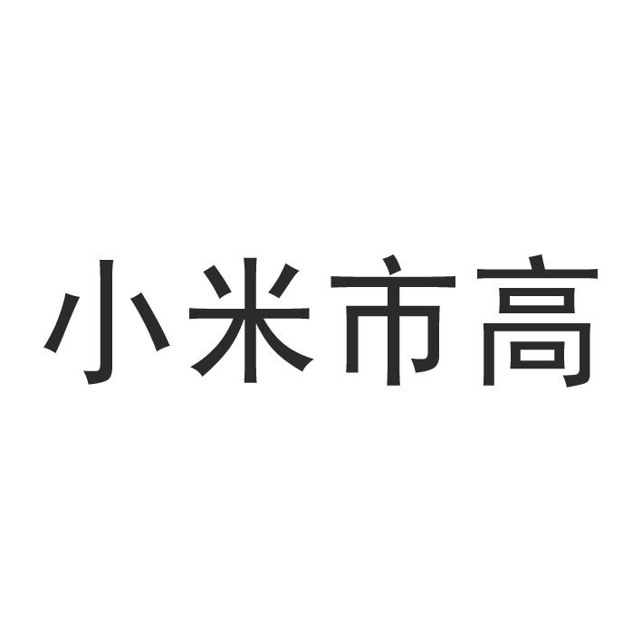 小米市高