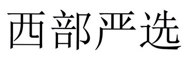 西部严选