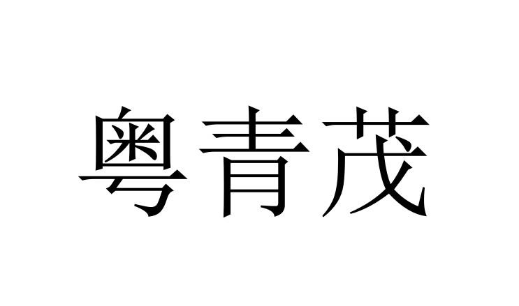 粤青茂