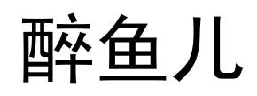 醉鱼儿