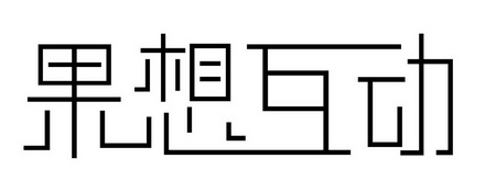 果想互动