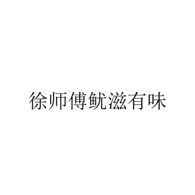 徐师傅鱿滋有味