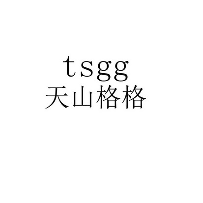 天山格格 TSGG