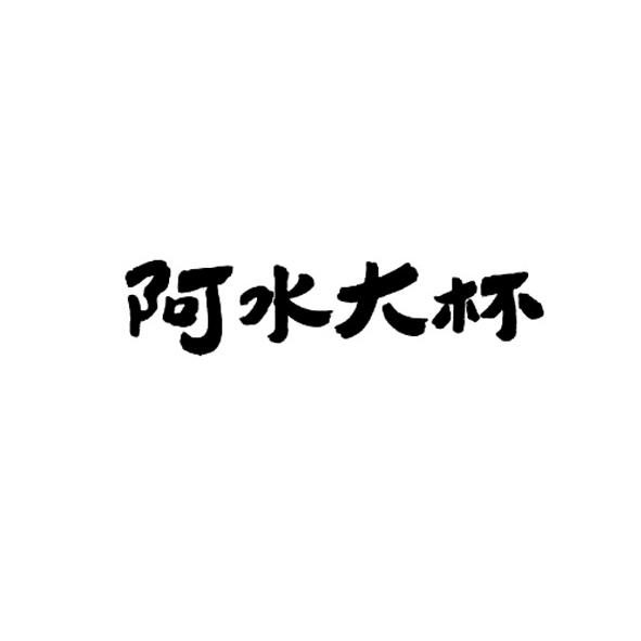 阿水大杯