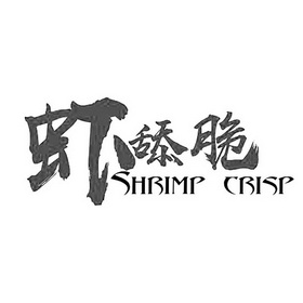 虾舔脆 SHRIMP CRISP