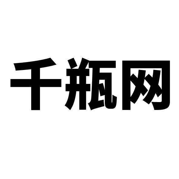 千瓶网