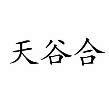 天谷合