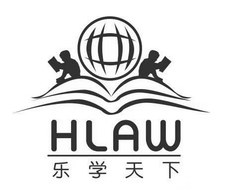 乐学天下  HLAW