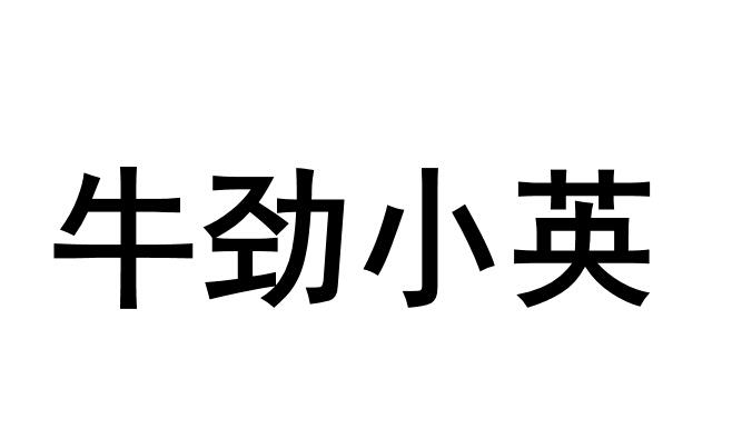 牛劲小英