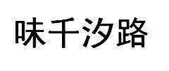 味千汐路