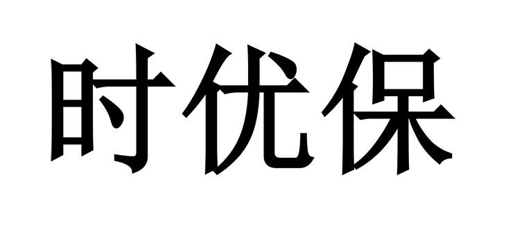 时优保