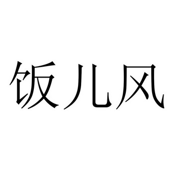 饭儿风