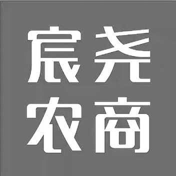 宸尧农商
