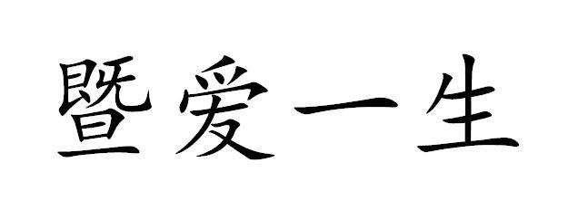 暨爱一生