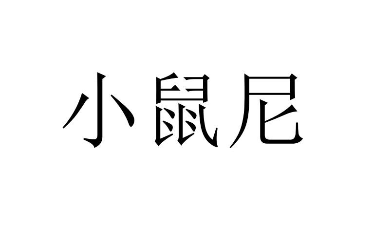 小鼠尼