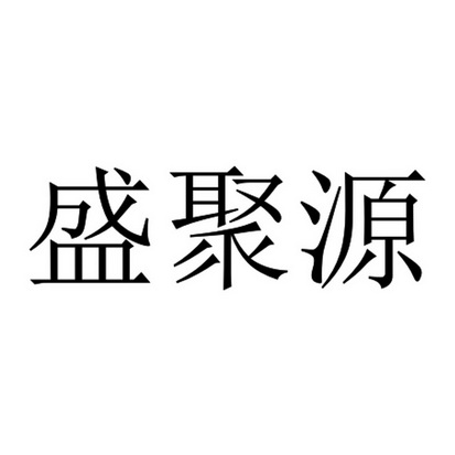 盛聚源