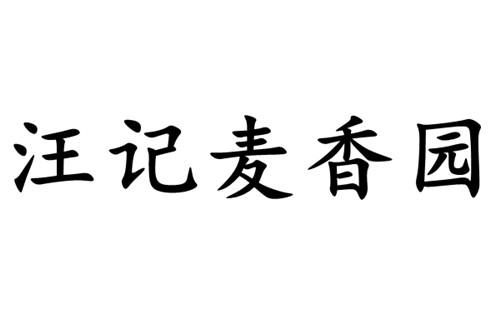 汪记麦香园