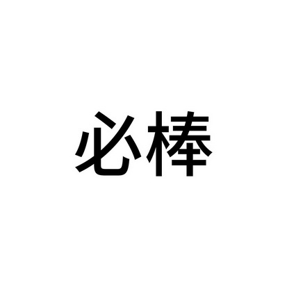 必棒