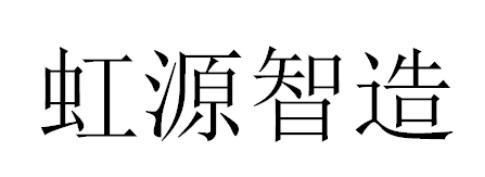 虹源智造