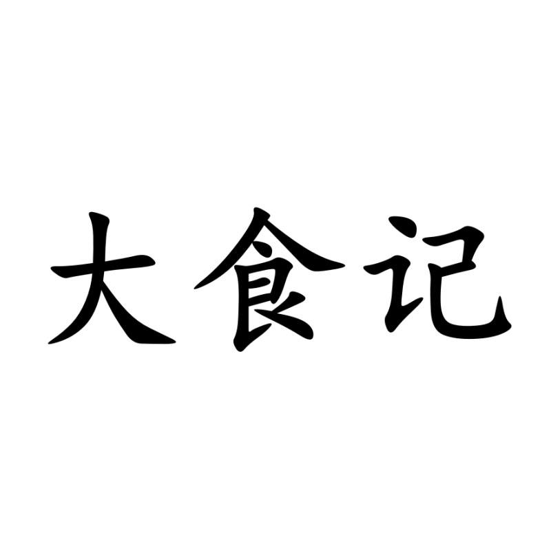 大食记