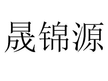 晟锦源