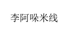李阿哚米线