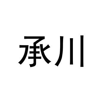 承川