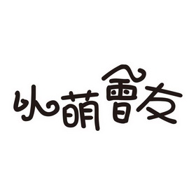 以萌会友