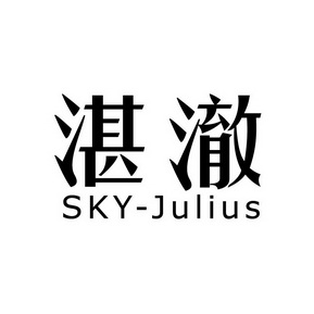 湛澈 SKY-JULIUS
