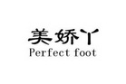 美娇丫 PERFECT FOOT